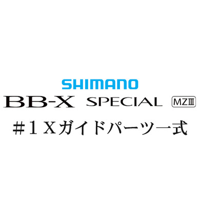 シマノ 21BB-X スペシャル MZ-III #1Xガイドパーツ一式