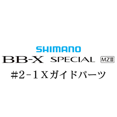 シマノ 21BB-X スペシャル MZ-III 2-1Xガイドパーツ