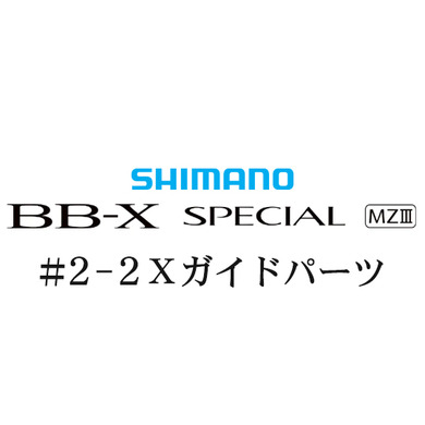 シマノ 21BB-X スペシャル MZ-III 2-2Xガイドパーツ