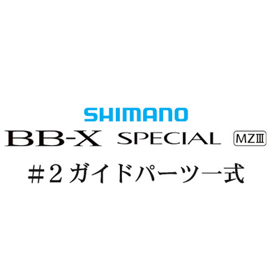 シマノ 21BB-X スペシャル MZ-III #2ガイドパーツ一式
