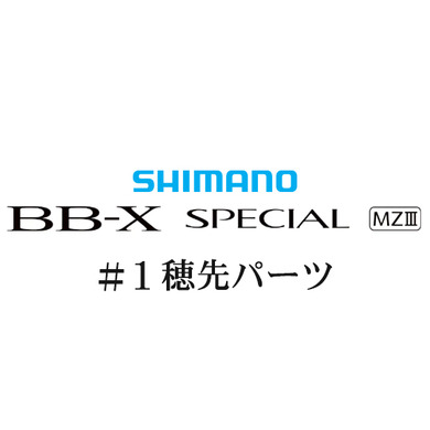 シマノ 21BB-X スペシャル MZ-III #01P穂先パーツ