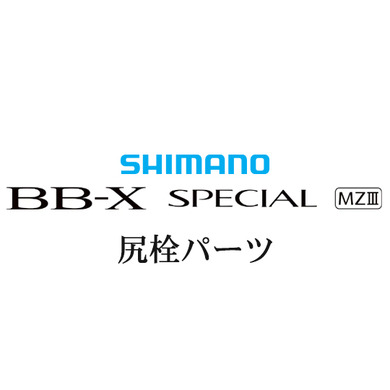 シマノ 21BB-X スペシャル MZ-III 尻栓パーツ