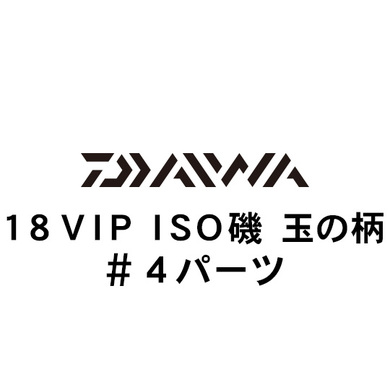 ダイワ 18VIP ISO玉の柄 #4パーツ