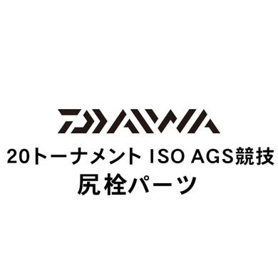 ダイワ 20トーナメント ISO AGS 競技 竿袋