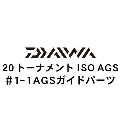 ダイワ 20トーナメント ISO AGS 1-1AGSガイド