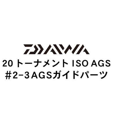 ダイワ 20トーナメント ISO AGS 2-3AGSガイド