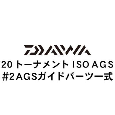 ダイワ 20トーナメント ISO AGS #2AGSガイド一式