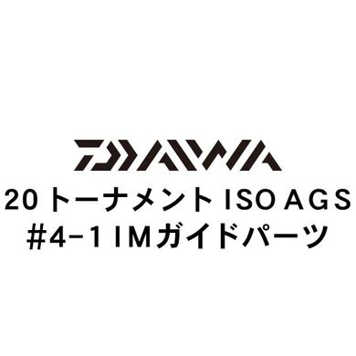 ダイワ 20トーナメント ISO AGS  4-1IMガイド