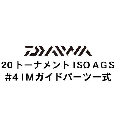 ダイワ 20トーナメント ISO AGS #4IMガイド一式