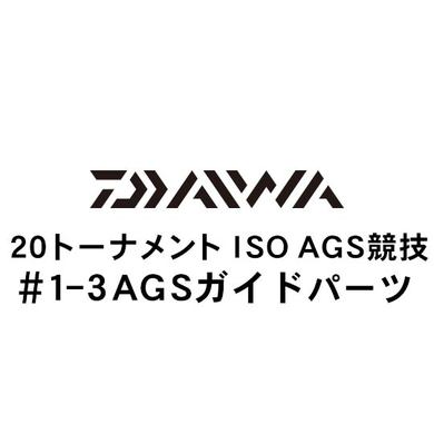 ダイワ 20トーナメント ISO AGS 競技 1-3AGSガイド