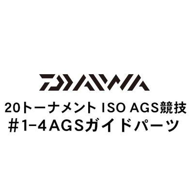 ダイワ 20トーナメント ISO AGS 競技 1-4AGSガイド