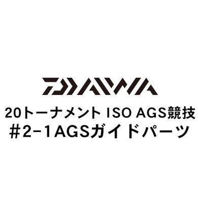 ダイワ 20トーナメント ISO AGS 競技 2-1AGSガイド