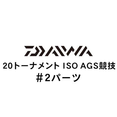 ダイワ 20トーナメント ISO AGS 競技 #2パーツ