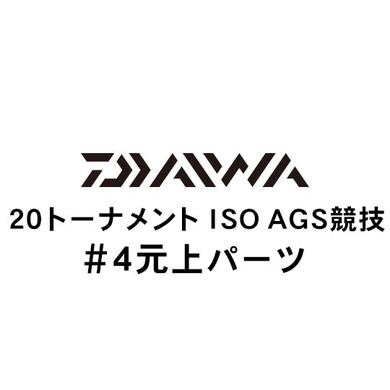 ダイワ 20トーナメント ISO AGS 競技 #4元上パーツ