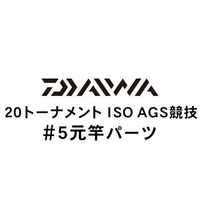 ダイワ 20トーナメント ISO AGS 競技 #5元竿パーツ
