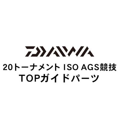 ダイワ 20トーナメント ISO AGS 競技  TOPガイド