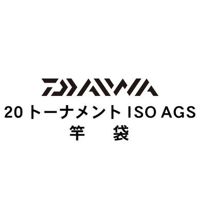 ダイワ 20トーナメント ISO AGS  竿袋