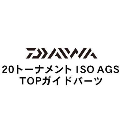 ダイワ 20トーナメント ISO AGS  TOPガイド