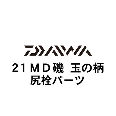 ダイワ 21MD(メガディス) 玉の柄 尻栓パーツ