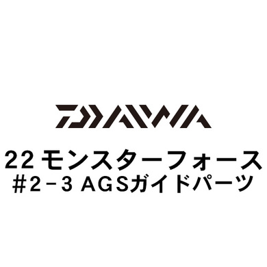 ダイワ 22モンスターフォース 2-3AGSガイド