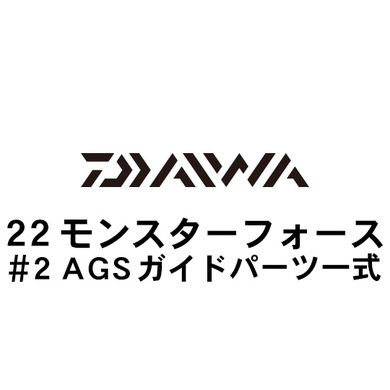 ダイワ 22モンスターフォース #2AGSガイド一式