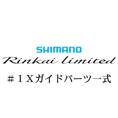 シマノ 22鱗海リミテッド #1Xガイドパーツ一式