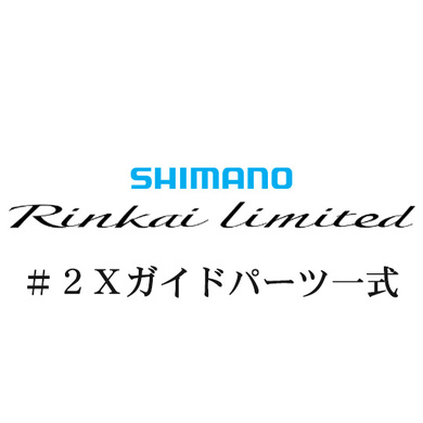 シマノ 22鱗海リミテッド #2Xガイドパーツ一式
