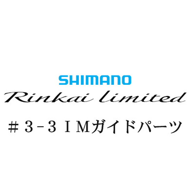 シマノ 22鱗海リミテッド 3-3IMガイドパーツ