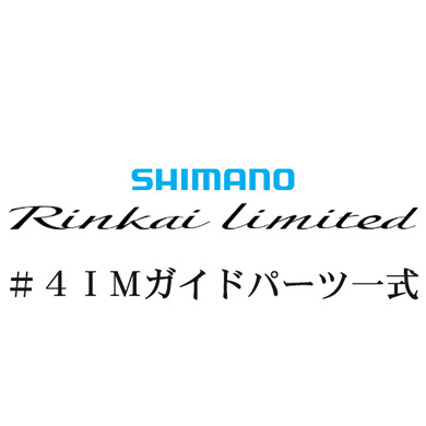 シマノ 22鱗海リミテッド #4IMガイドパーツ一式