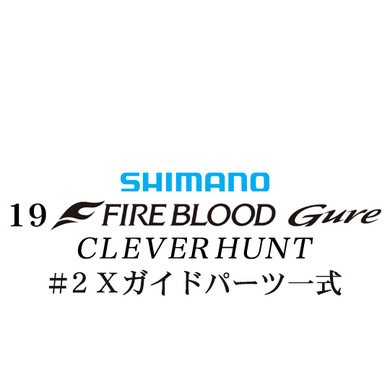 シマノ 19ファイアブラッド グレ クレバーハント (1-53) #2Xガイドパーツ一式