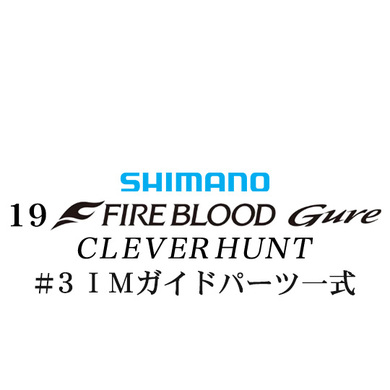 シマノ 19ファイアブラッド グレ クレバーハント (1-53) #3IMガイドパーツ一式