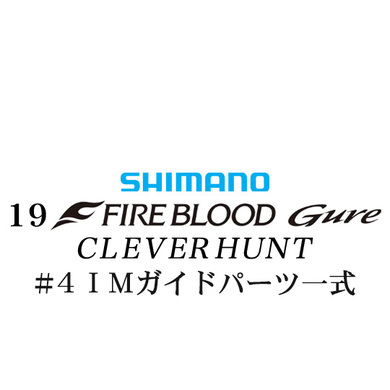 シマノ 19ファイアブラッド グレ クレバーハント (1-53) #4IMガイドパーツ一式