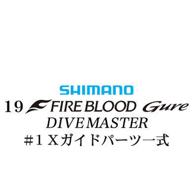 シマノ 19ファイアブラッド グレ ダイブマスター (15-53) #1Xガイドパーツ一式