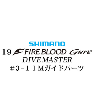 シマノ 19ファイアブラッド グレ ダイブマスター (15-53) #3-1IMガイドパーツ