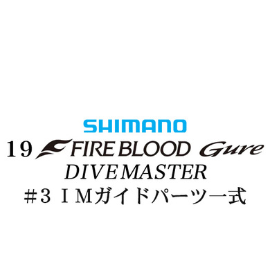 シマノ 19ファイアブラッド グレ ダイブマスター (15-53) #3IMガイドパーツ一式