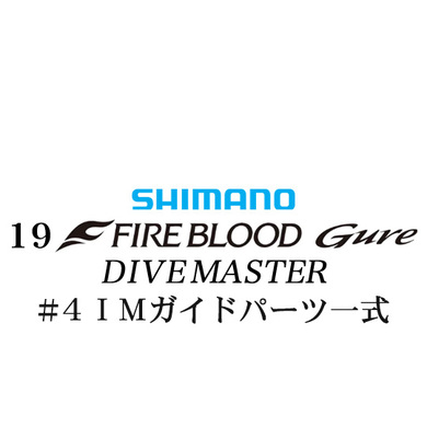 シマノ 19ファイアブラッド グレ ダイブマスター (15-53) #4IMガイドパーツ一式