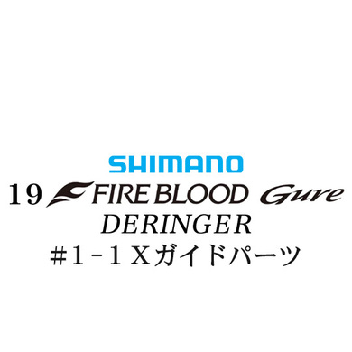 シマノ 19ファイアブラッド グレ デリンジャー (15-50)#1-1Xガイドパーツ