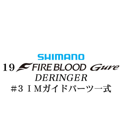 シマノ 19ファイアブラッド グレ デリンジャー (15-50) #3IMガイドパーツ一式