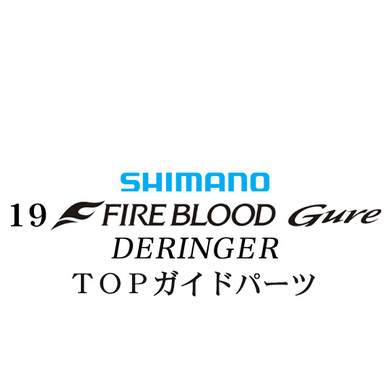 シマノ 19ファイアブラッド グレ デリンジャー (15-50) X TOPガイドパーツ
