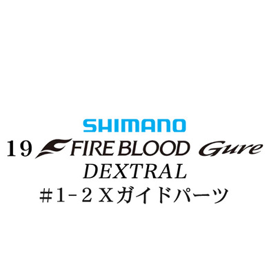 シマノ 19ファイアブラッド グレ デクストラル (13-50) #1-2Xガイドパーツ