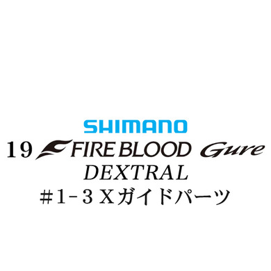 シマノ 19ファイアブラッド グレ デクストラル (13-50) #1-3Xガイドパーツ
