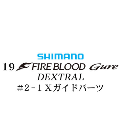 シマノ 19ファイアブラッド グレ デクストラル (13-50) #2-1Xガイドパーツ