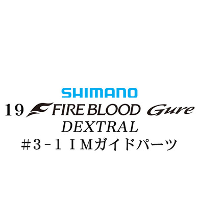 シマノ 19ファイアブラッド グレ デクストラル (13-50) #3-1IMガイドパーツ