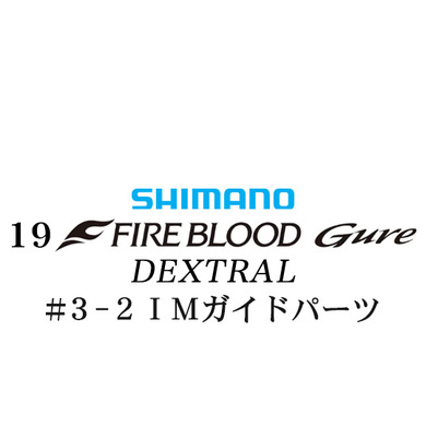シマノ 19ファイアブラッド グレ デクストラル (13-50) #3-2IMガイドパーツ