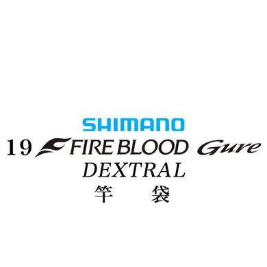 シマノ 19ファイアブラッド グレ デクストラル (13-50) 竿袋