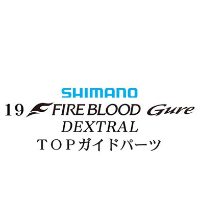 シマノ 19ファイアブラッド グレ デクストラル (13-50) X TOPガイドパーツ