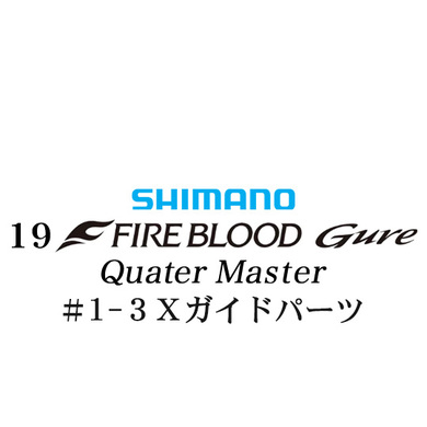 シマノ 19ファイアブラッド グレ クォーターマスター (12-51) #1-3Xガイドパーツ