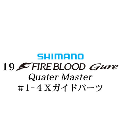 シマノ 19ファイアブラッド グレ クォーターマスター (12-51) #1-4Xガイドパーツ
