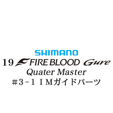 シマノ 19ファイアブラッド グレ クォーターマスター (12-51) #3-1IMガイドパーツ