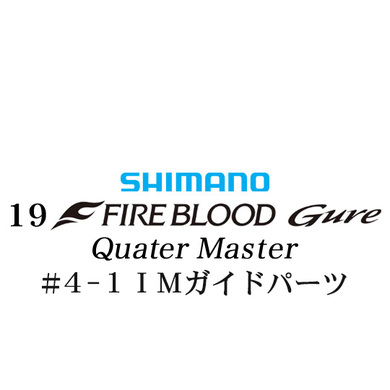 シマノ 19ファイアブラッド グレ クォーターマスター (12-51) #4-1IMガイドパーツ